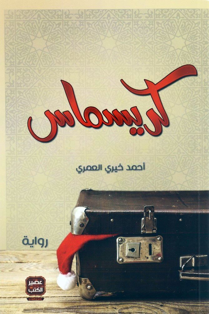 كريسماس | أحمد خيري العمري