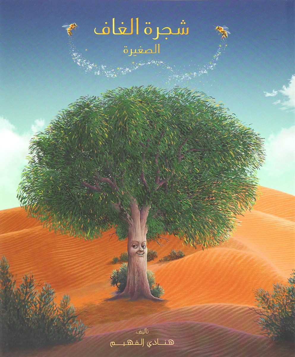 The Little Ghaf Tree | Hamadi Al-Fahim