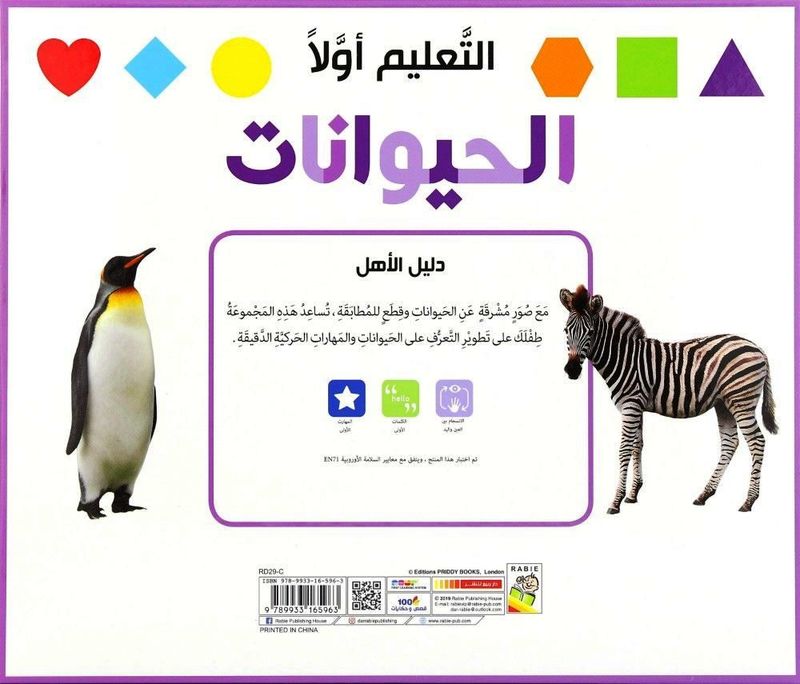 الحيوانات - التعليم أولاً