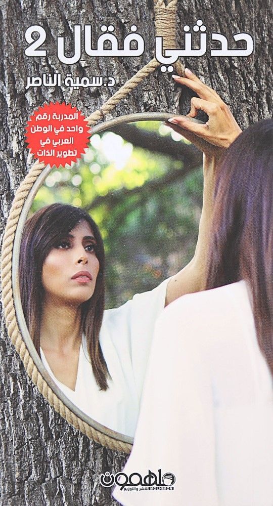 حدثني فقال 2 | دكتورة سمية الناصر