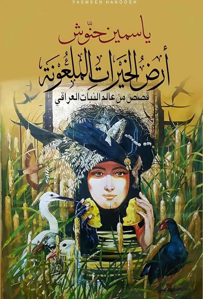 أرض الخيرات الملعونة - قصص من عالم النبات العراقي | ياسمين حنوش