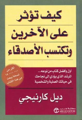 Kayfa Touather Ala Al Akhareen Wa Taksab Al Asdiqaa | Dale Carnegie