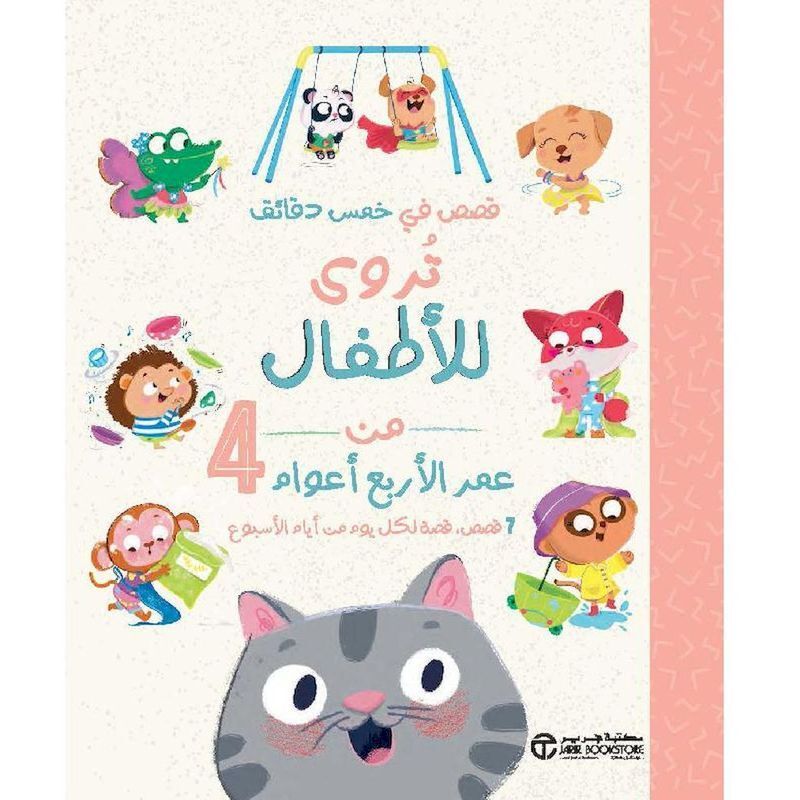 Qesas Fi Khams Daqayiq Tarwaa Lil Atfal | Jarir Qesas Fi Khams Daqayiq Tarwaa Lil Atfal | Jarir