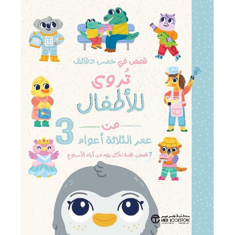 Qesas Fi Khams Daqayiq Tarwaa Lil Atfal | Jarir Qesas Fi Khams Daqayiq Tarwaa Lil Atfal | Jarir