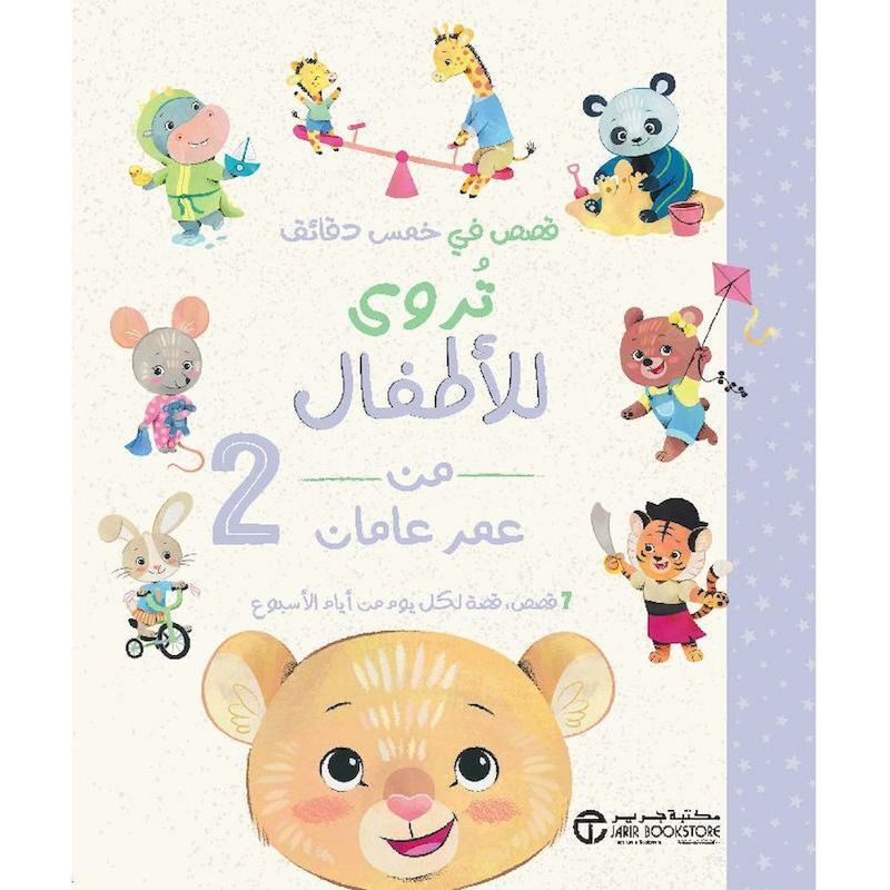 Qesas Fi Khams Daqayiq Tarwaa Lil Atfal | Jarir