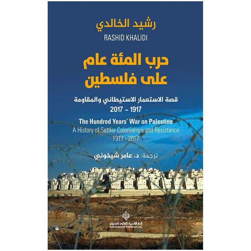 حرب المائة عام على فلسطين | رشيد الخالدي حرب المائة عام على فلسطين | رشيد الخالدي