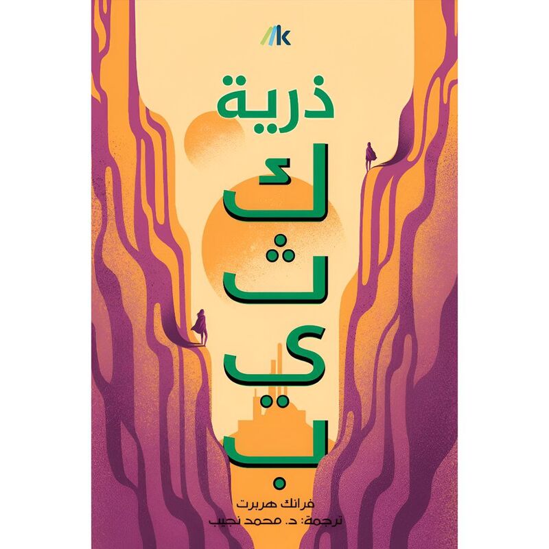 ذرية كثيب | فرانك هربرت ذرية كثيب | فرانك هربرت