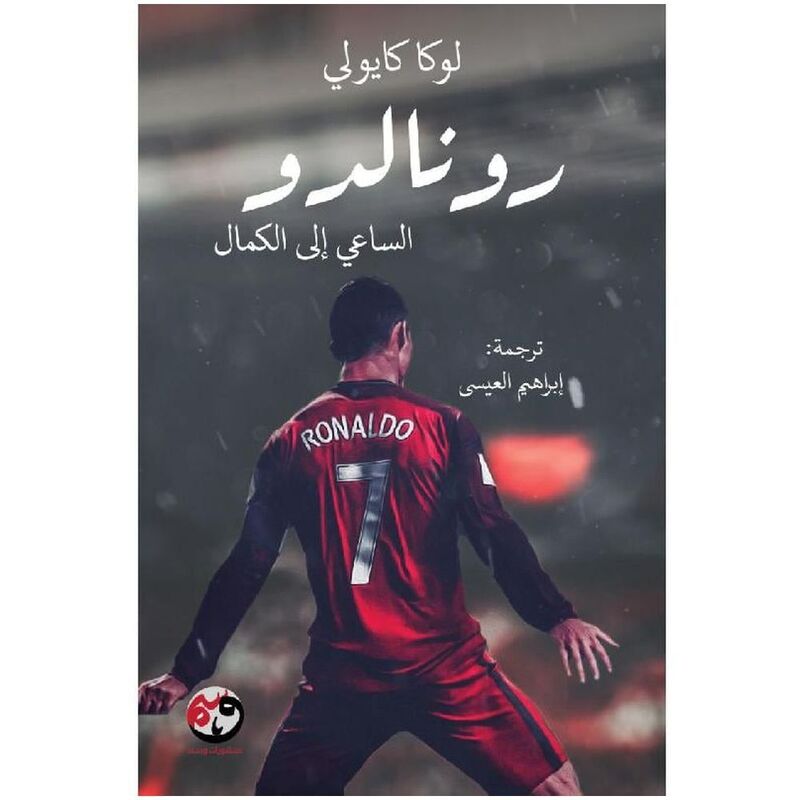 رونالدو الساعي إلى الكمال | لوكا كايولي رونالدو الساعي إلى الكمال | لوكا كايولي