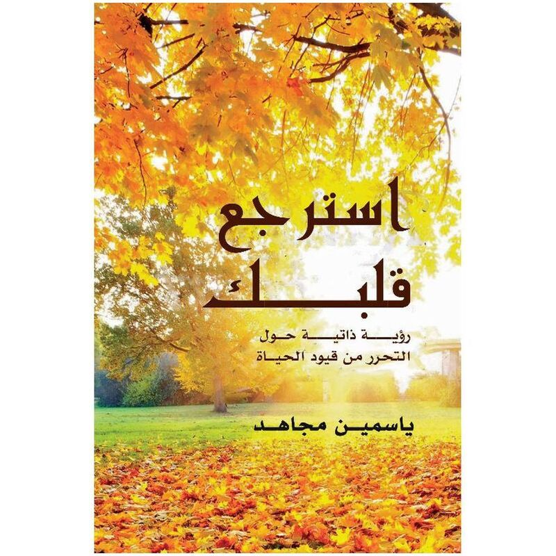 استرجع قلبك | ياسمسن مجاهد استرجع قلبك | ياسمسن مجاهد