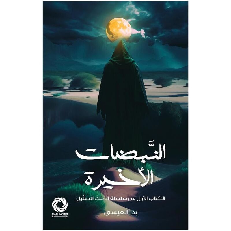النبضات الأخيرة | بدر العيسى النبضات الأخيرة | بدر العيسى