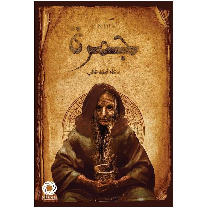 جمرة | دعاء الجدعان جمرة | دعاء الجدعان
