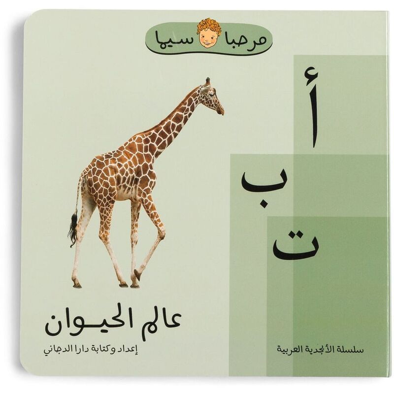 Aalam El Hayawan | Dara Dajani Daoudi Aalam El Hayawan | Dara Dajani Daoudi