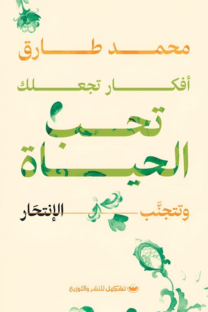 أفكار تجعلك تحب الحياة | محمد طارق أفكار تجعلك تحب الحياة | محمد طارق