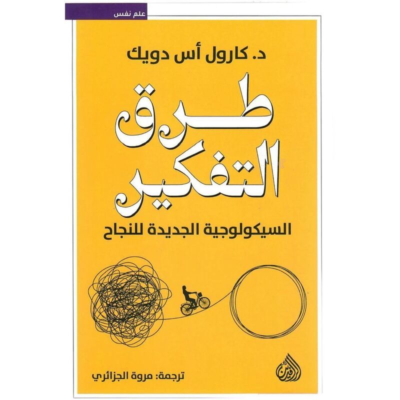 Toroq Al Tafkeer Al Saykologeys | Carol S Dweck Toroq Al Tafkeer Al Saykologeys | Carol S Dweck