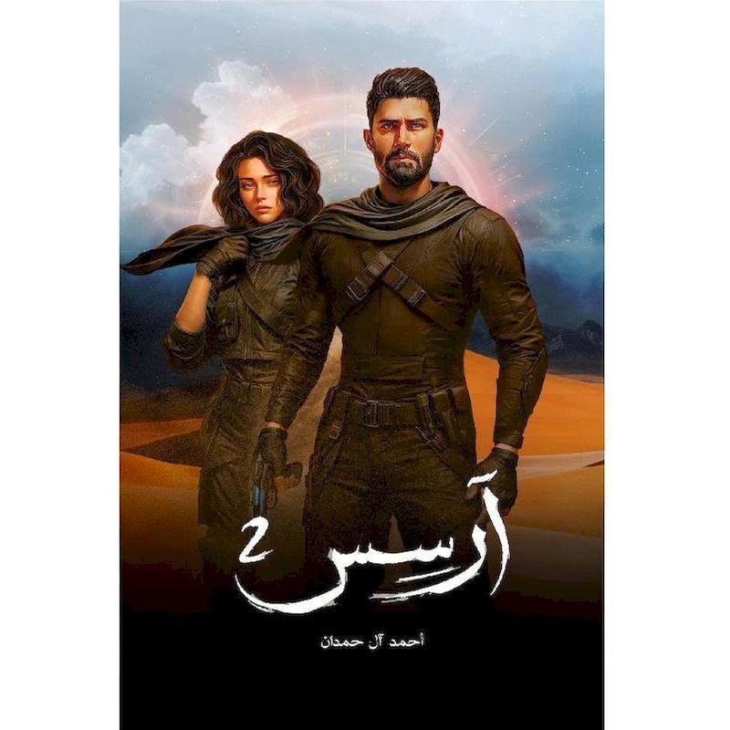ارسس - جزء 2 | أحمد آل حمدان