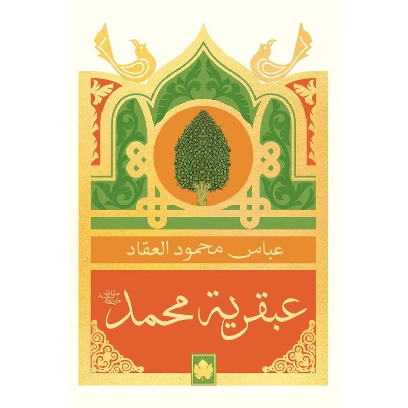 عبقرية محمد | عباس محمود العقاد