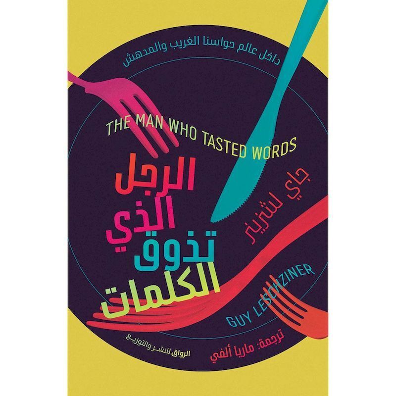 الرجل الذى تذوق الكلمات | جاى لشزينر الرجل الذى تذوق الكلمات | جاى لشزينر