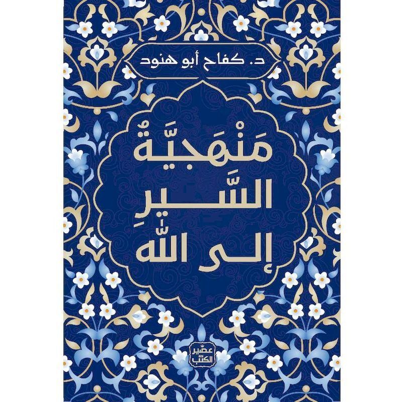 منهجية السر الى الله | كفاح أبوهنود