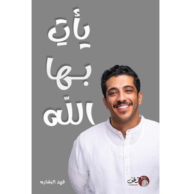 يأت بها الله | فهد البشارة يأت بها الله | فهد البشارة