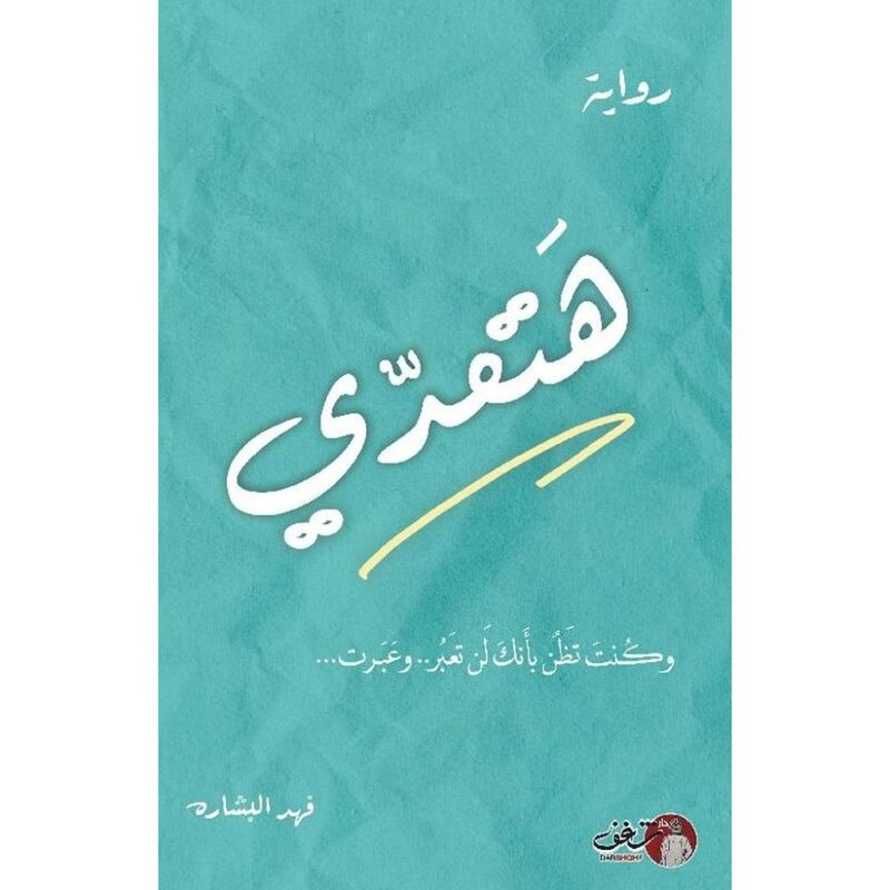 هتعدي | فهد البشارة هتعدي | فهد البشارة