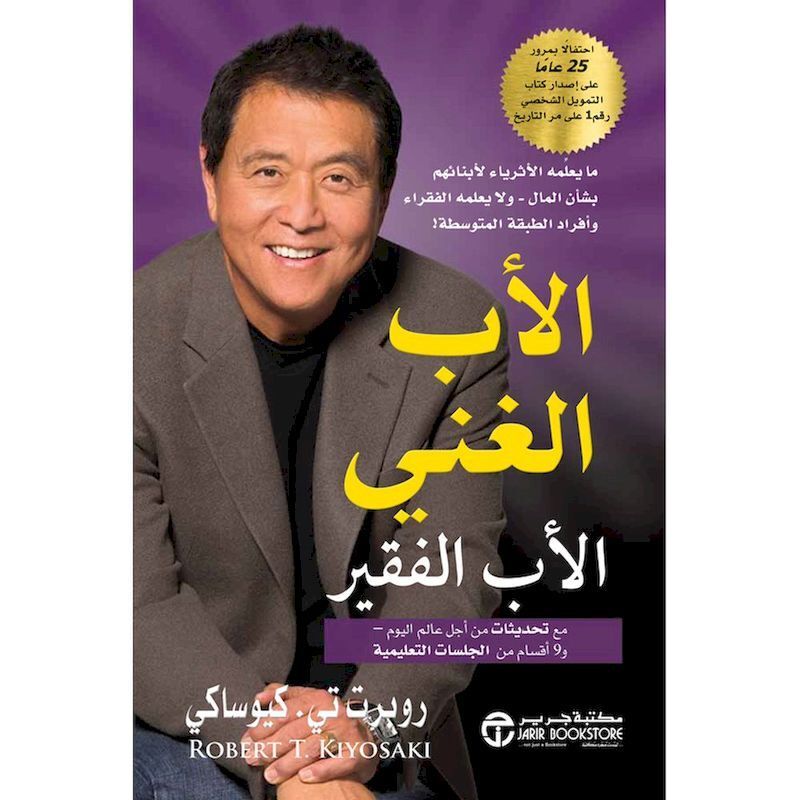 الأب الغني والأب الفقير مع تحديثات من أجل عالم اليوم | روبرت تي كيوساكي الأب الغني والأب الفقير مع تحديثات من أجل عالم اليوم | روبرت تي كيوساكي