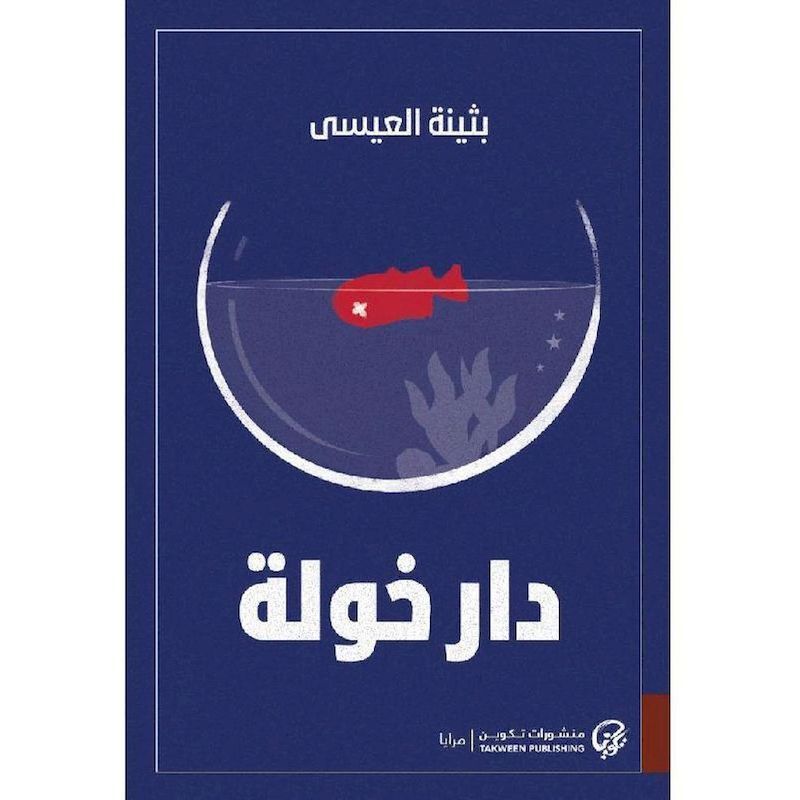 Dar Khawla | Buthaina Al Eissa Dar Khawla | Buthaina Al Eissa