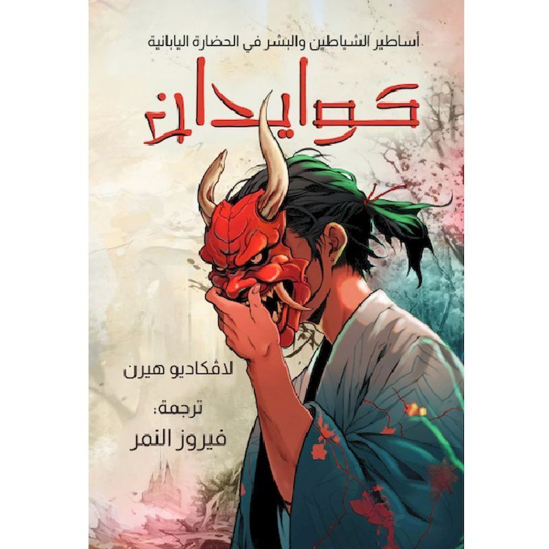 Kuwaidan | Lafcadio Hearn Kuwaidan | Lafcadio Hearn