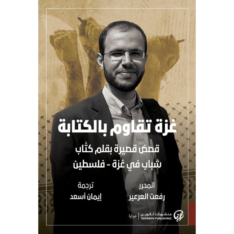غزة تقاوم بالكتابة - قصص قصيرة بقلم كتاب شباب في غزة - فلسطين | مجموعة كتاب غزة تقاوم بالكتابة - قصص قصيرة بقلم كتاب شباب في غزة - فلسطين | مجموعة كتاب