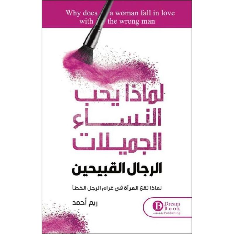 لماذا يحب النساء الرجال القبيحين | ريم أحمد لماذا يحب النساء الرجال القبيحين | ريم أحمد
