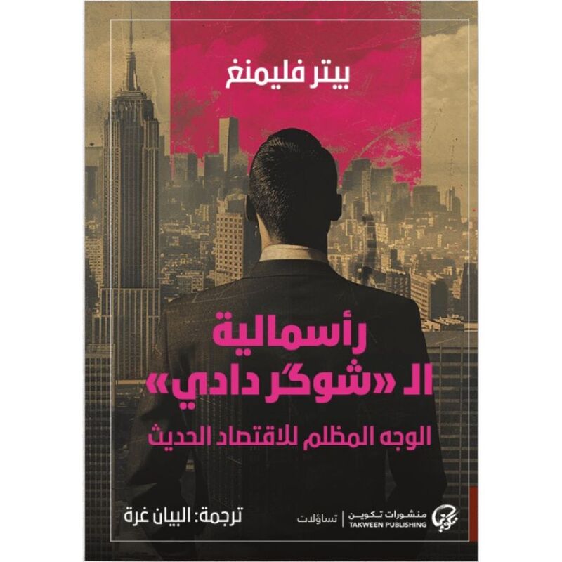 رأسمالية - الـشوكر دادي - الوجه المظلم للاقتصاد الحديث |  بيتر فليمنغ رأسمالية - الـشوكر دادي - الوجه المظلم للاقتصاد الحديث |  بيتر فليمنغ