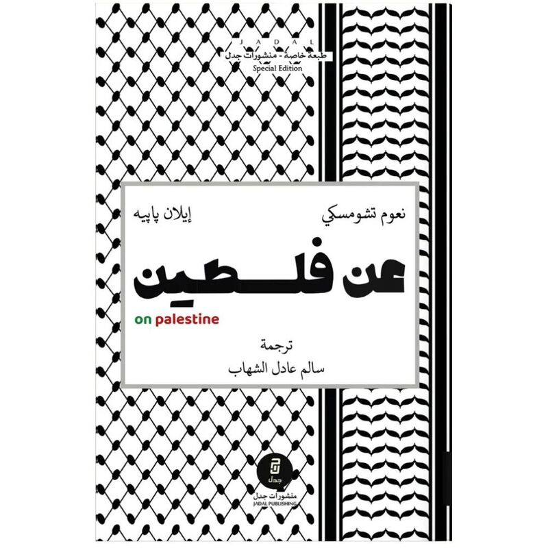 عن فلسطين | إيلان بابيه