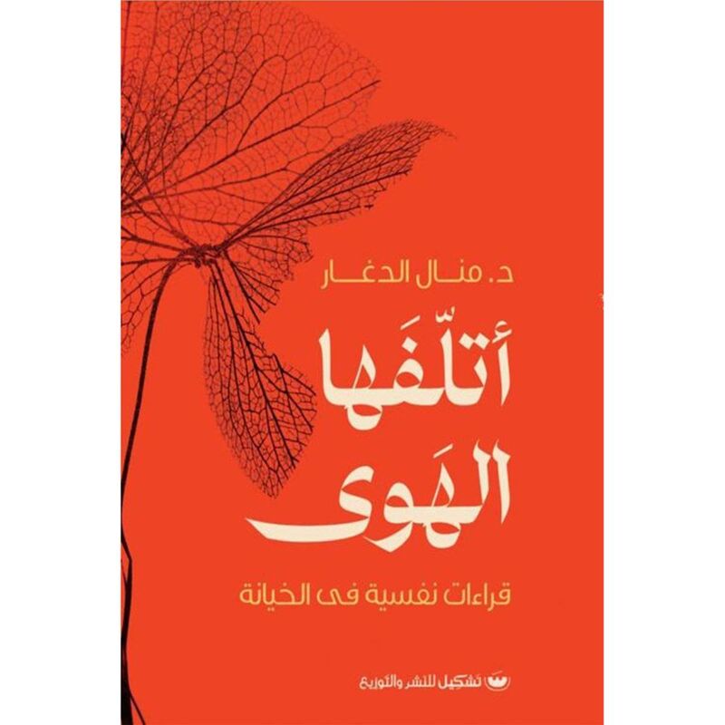 أتلفها الهوى | د.منال الدغار أتلفها الهوى | د.منال الدغار