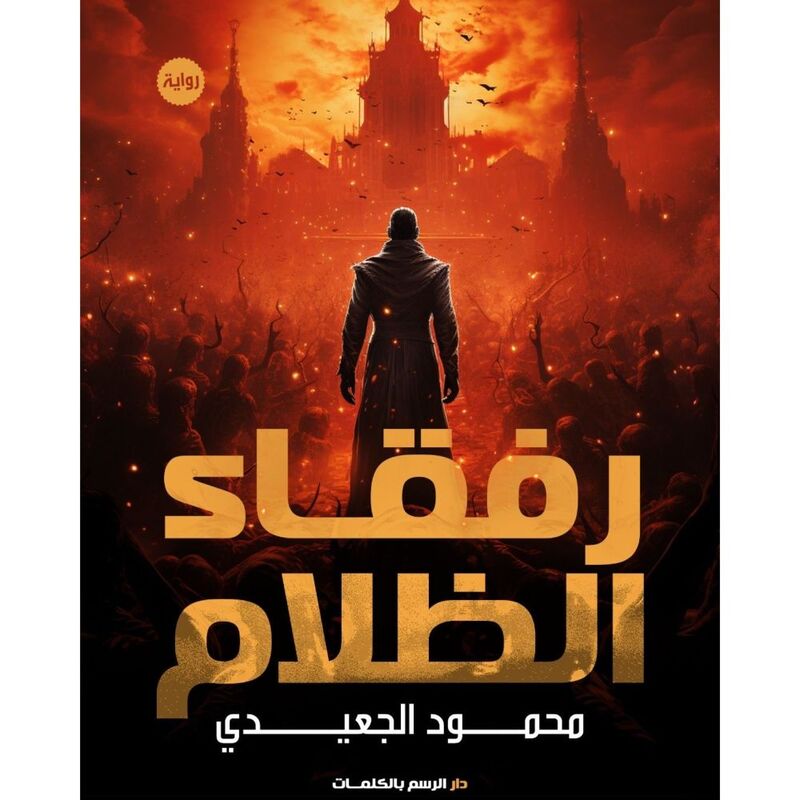 رفقاء الظلام | محمود الجعيدي رفقاء الظلام | محمود الجعيدي