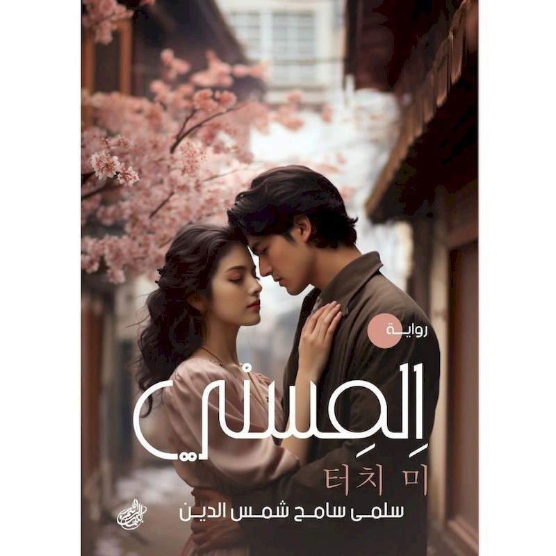 Ilmisny | Salma Sameh Shams Al Ilmisny | Salma Sameh Shams Al
