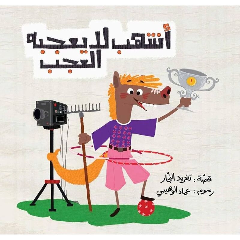 أشهب لا يعجبه العجب | تغريد النجار أشهب لا يعجبه العجب | تغريد النجار