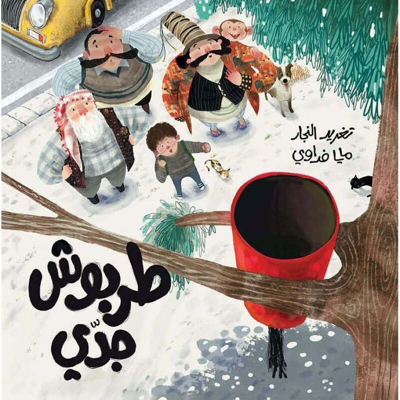 طربوش جدي | تغريد النجار طربوش جدي | تغريد النجار
