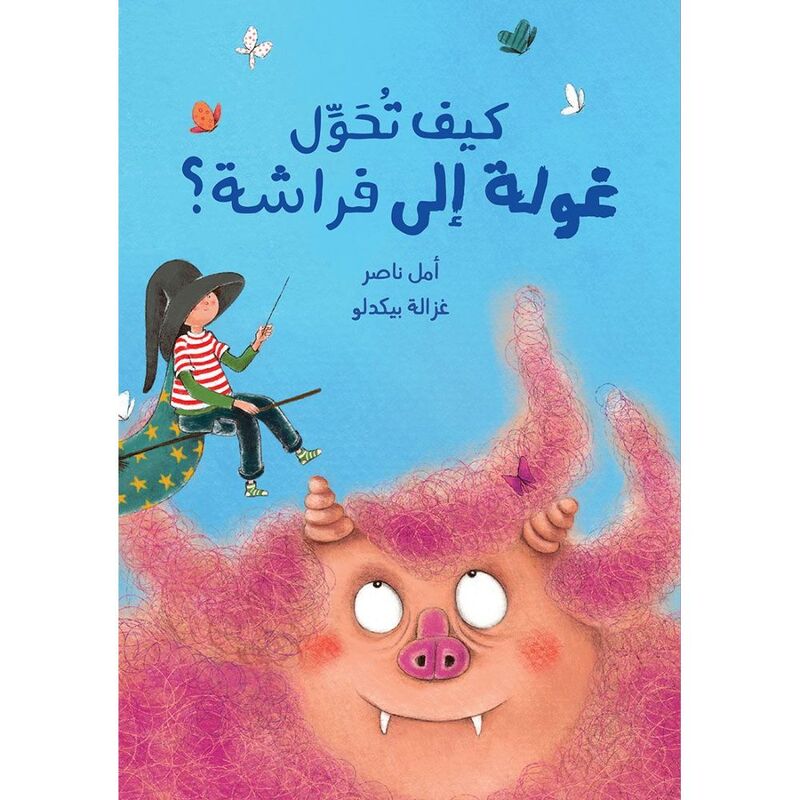 كيف تحوّل غولة إلى فراشة؟ | أمل ناصر كيف تحوّل غولة إلى فراشة؟ | أمل ناصر