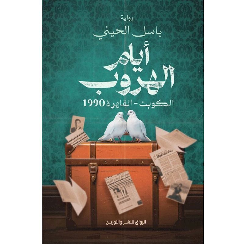 Ayam Al Houroub | Basel Al-Heni Ayam Al Houroub | Basel Al-Heni