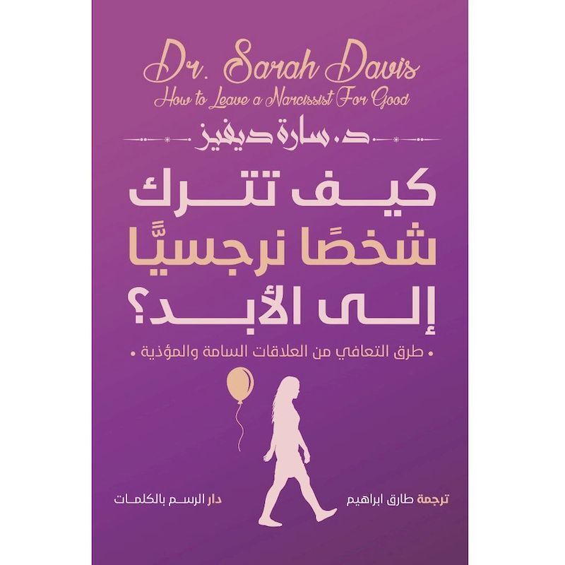Kayfa Tatrok Shakhs Narjisiah Ila Alabad | Sarah Davies