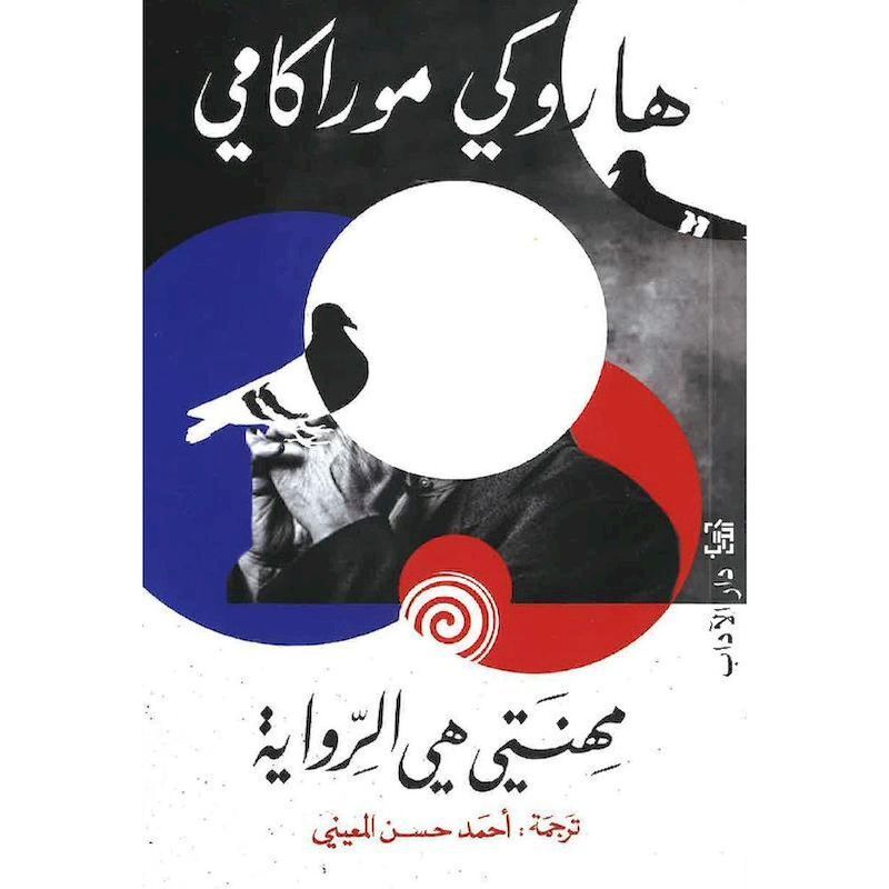 Mihnaty Al Riwaya | Haruki Murakami Mihnaty Al Riwaya | Haruki Murakami