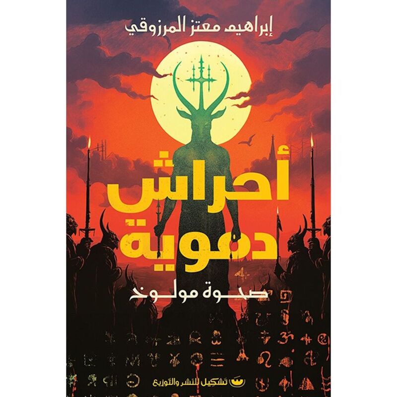 أحراش دموية | إبراهيم معتز المرزوقي أحراش دموية | إبراهيم معتز المرزوقي
