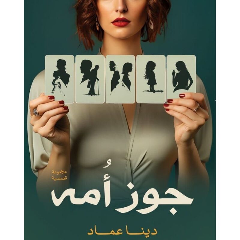 جوز أمه | دينا عماد جوز أمه | دينا عماد