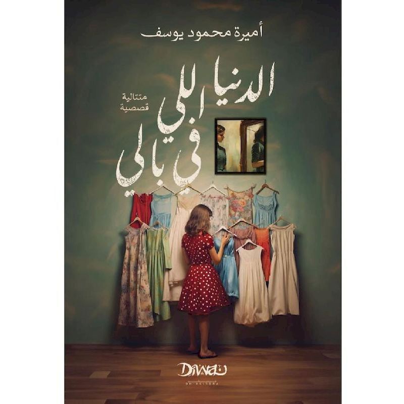 Al Donia Ally Fi Bali | Amira Mahmoud Yousef Al Donia Ally Fi Bali | Amira Mahmoud Yousef