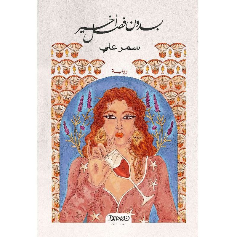 Bidoun Fasel Akheer | Samar Ali Bidoun Fasel Akheer | Samar Ali