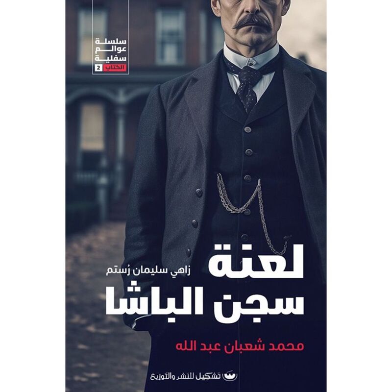 لعنة سجن الباشا | محمد شعبان عبدالله لعنة سجن الباشا | محمد شعبان عبدالله
