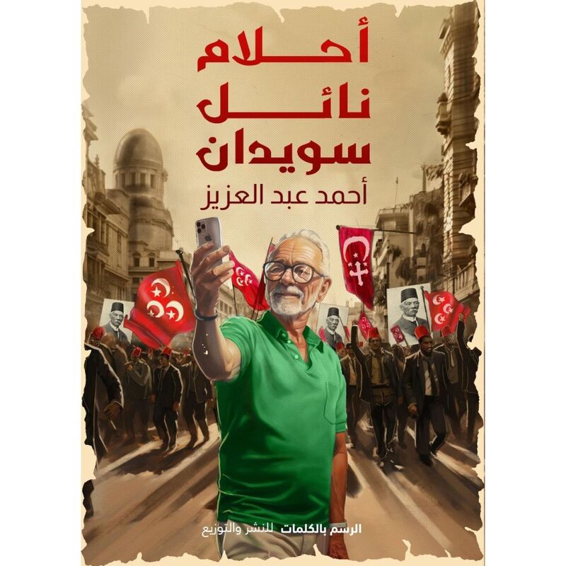 أحلام نائل سويدان | أحمد عبد العزيز أحلام نائل سويدان | أحمد عبد العزيز