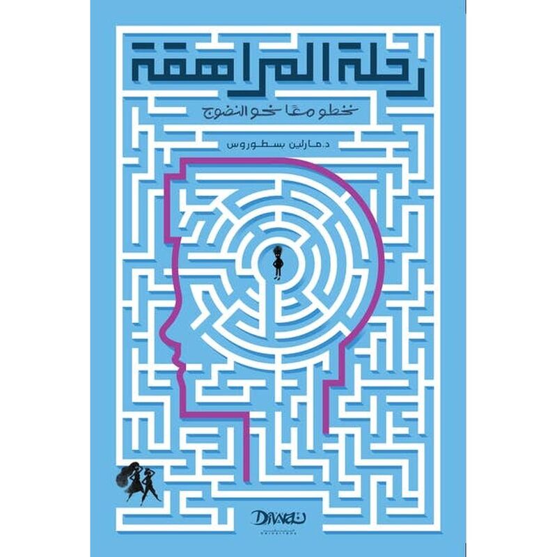 Rehlat Al-Murahaqa | Marlene Bastawros
