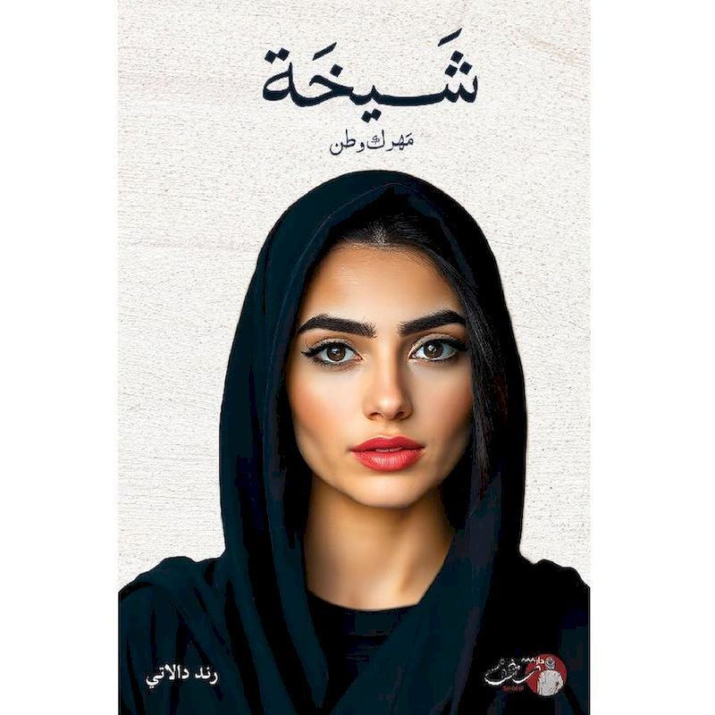 Shaikha Mahrek Watan | Rand Dalanty Shaikha Mahrek Watan | Rand Dalanty