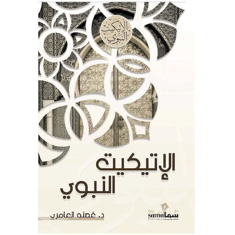 الإتيكيت النبوي | غصنه العامري