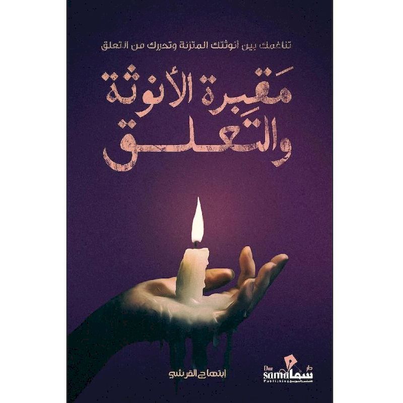 Maqbarat Al Onotha | Ibtihaj Al Qurashi